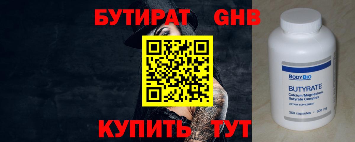 Бутират  БУТИРАТ GHB  Вход с VPN  Чебаркуль 