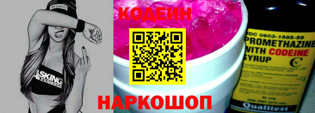 Кодеин напиток Lean (лин)  Вход с VPN  Чебаркуль  Кодеин Purple Drank 