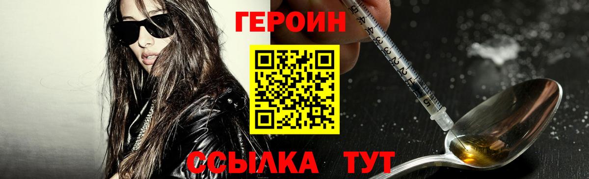 ГЕРОИН Heroin  Вход с VPN  Чебаркуль 